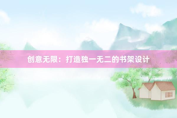 创意无限：打造独一无二的书架设计